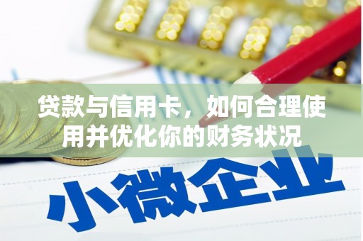 武胜贷款与信用卡，如何合理使用并优化你的财务状况