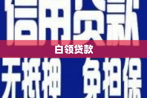 武胜白领贷款