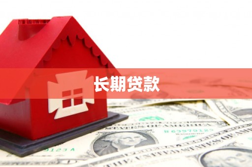 武胜长期贷款