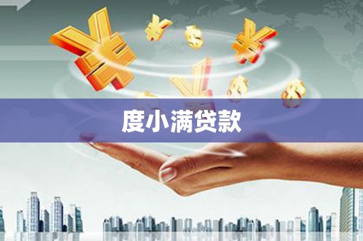 武胜度小满贷款