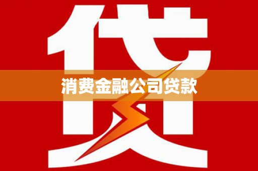 武胜消费金融公司贷款