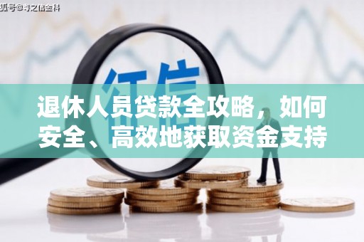 武胜退休人员贷款全攻略，如何安全、高效地获取资金支持