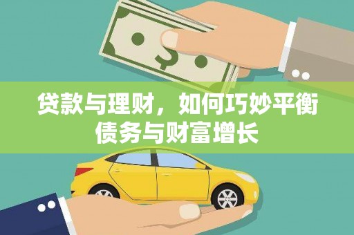 武胜贷款与理财，如何巧妙平衡债务与财富增长