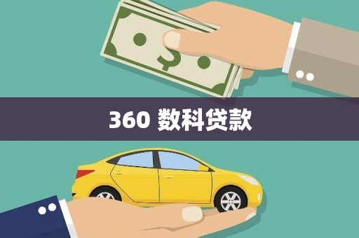 武胜360 数科贷款