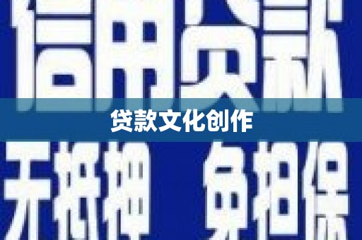 武胜贷款文化创作