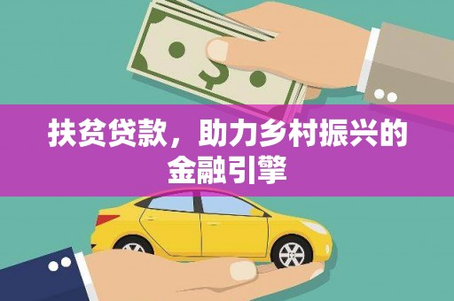 武胜扶贫贷款，助力乡村振兴的金融引擎