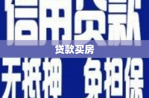 武胜贷款买房