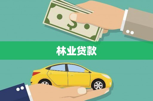 武胜林业贷款