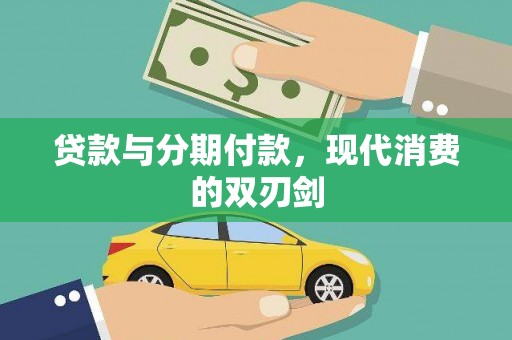 武胜贷款与分期付款，现代消费的双刃剑