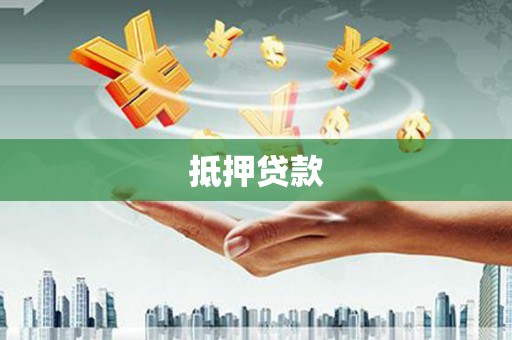 武胜抵押贷款