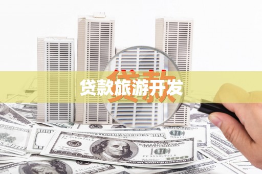 武胜贷款旅游开发