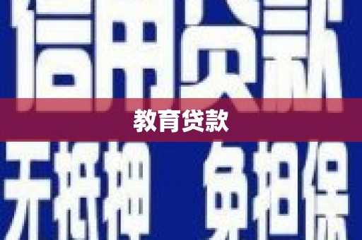 武胜教育贷款