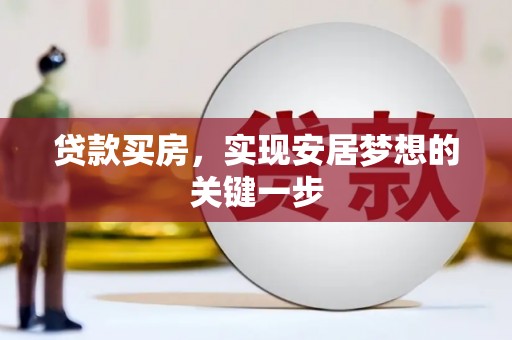武胜贷款买房，实现安居梦想的关键一步