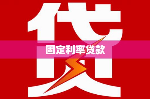 武胜固定利率贷款