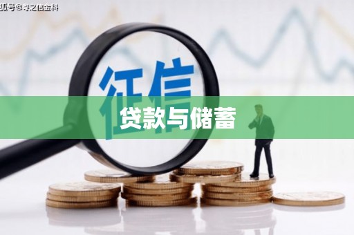 武胜贷款与储蓄