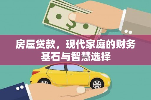 武胜房屋贷款，现代家庭的财务基石与智慧选择