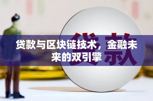 武胜贷款与区块链技术，金融未来的双引擎