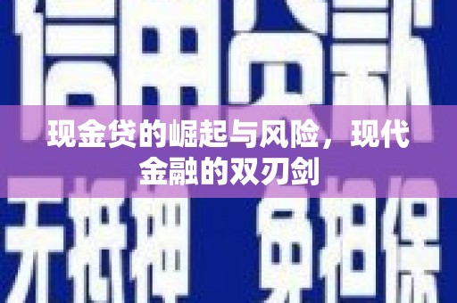 武胜现金贷的崛起与风险，现代金融的双刃剑