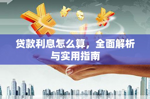 武胜贷款利息怎么算，全面解析与实用指南