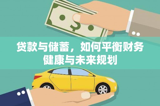 武胜贷款与储蓄，如何平衡财务健康与未来规划