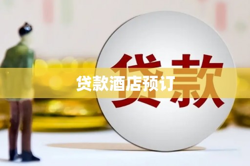 武胜贷款酒店预订
