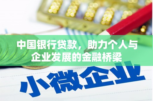 武胜中国银行贷款，助力个人与企业发展的金融桥梁
