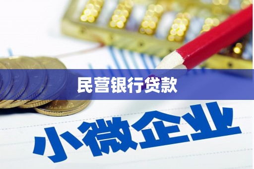 武胜民营银行贷款
