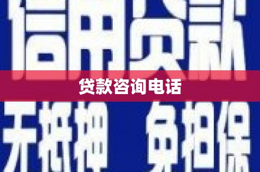 武胜贷款咨询电话