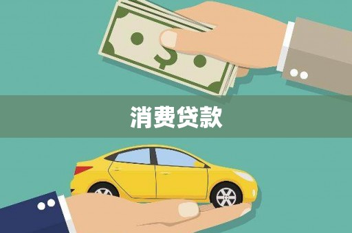 武胜消费贷款