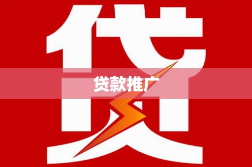 武胜贷款推广