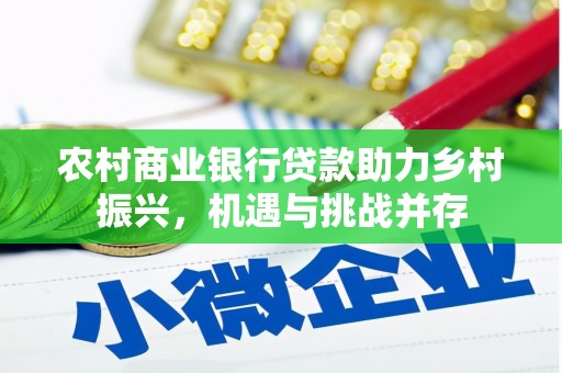 武胜农村商业银行贷款助力乡村振兴，机遇与挑战并存