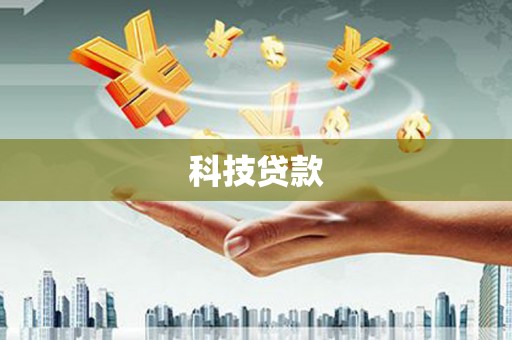 武胜科技贷款