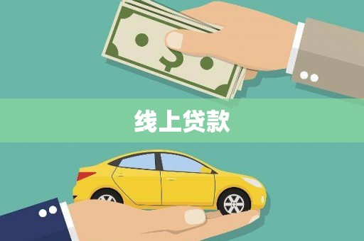 武胜线上贷款