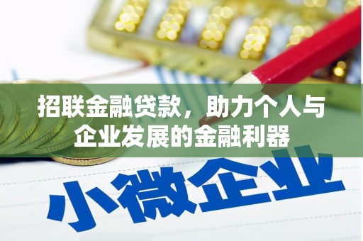 武胜招联金融贷款，助力个人与企业发展的金融利器