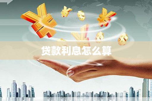 武胜贷款利息怎么算