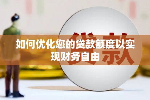 武胜如何优化您的贷款额度以实现财务自由