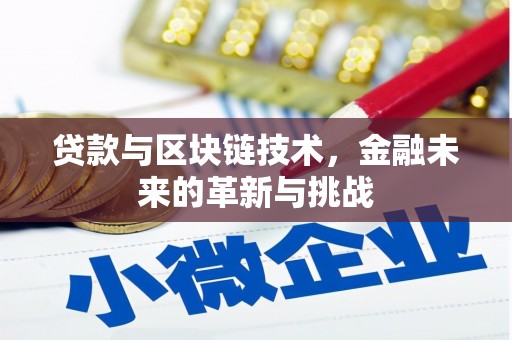 武胜贷款与区块链技术，金融未来的革新与挑战