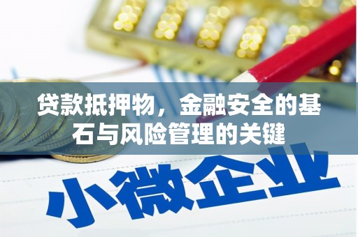 武胜贷款抵押物，金融安全的基石与风险管理的关键