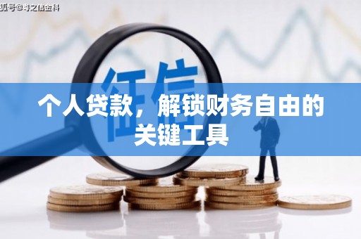 武胜个人贷款，解锁财务自由的关键工具