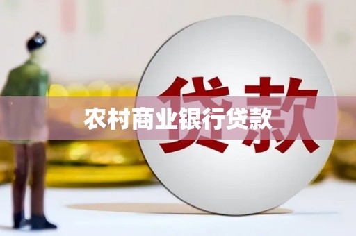 武胜农村商业银行贷款