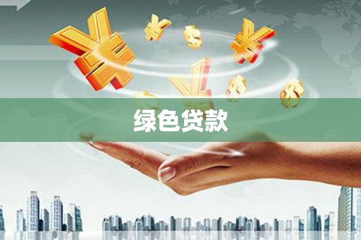 武胜绿色贷款