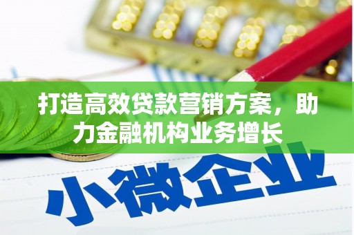 武胜打造高效贷款营销方案，助力金融机构业务增长