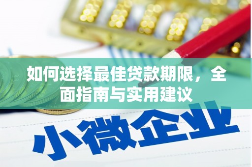 武胜如何选择最佳贷款期限，全面指南与实用建议
