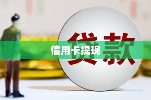 武胜信用卡提现