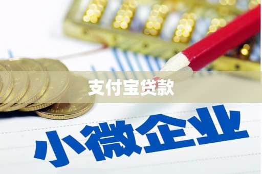 武胜支付宝贷款