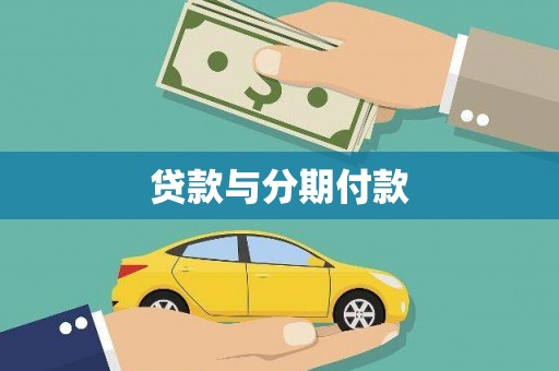 武胜贷款与分期付款