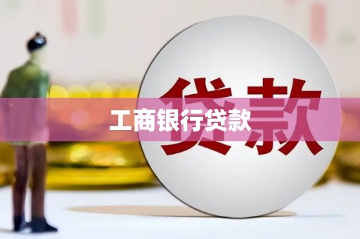 武胜工商银行贷款