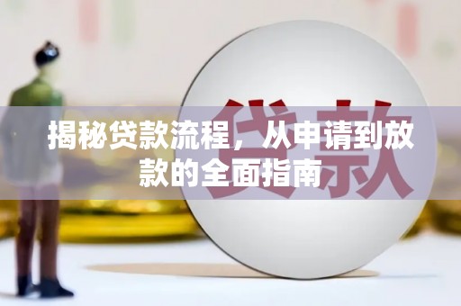 武胜揭秘贷款流程，从申请到放款的全面指南