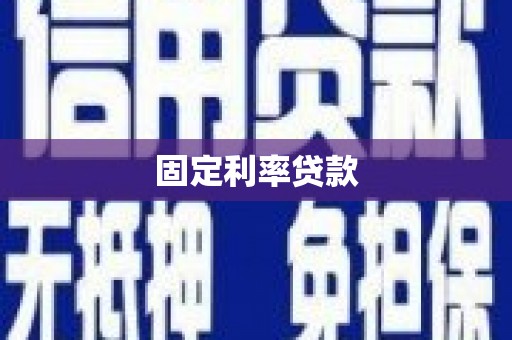 武胜固定利率贷款