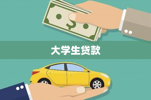 武胜大学生贷款